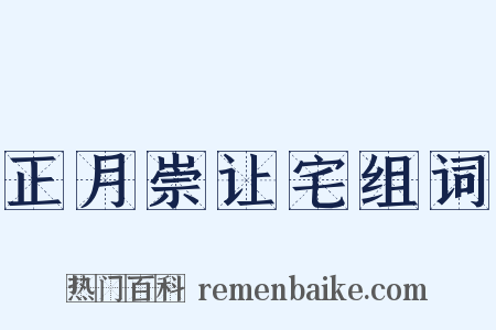正月崇让宅组词是什么意思的图片
